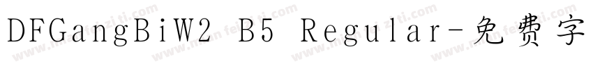 DFGangBiW2 B5 Regular字体转换